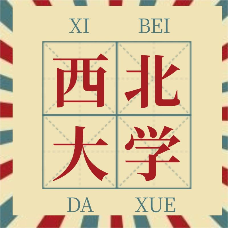 西北大学2020年-buzhou3