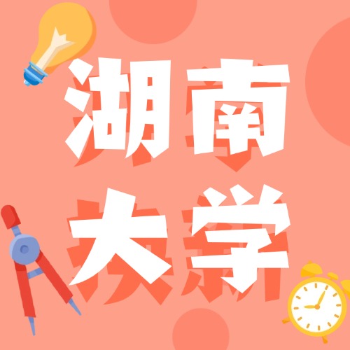 湖南大学2019年-buzhou3